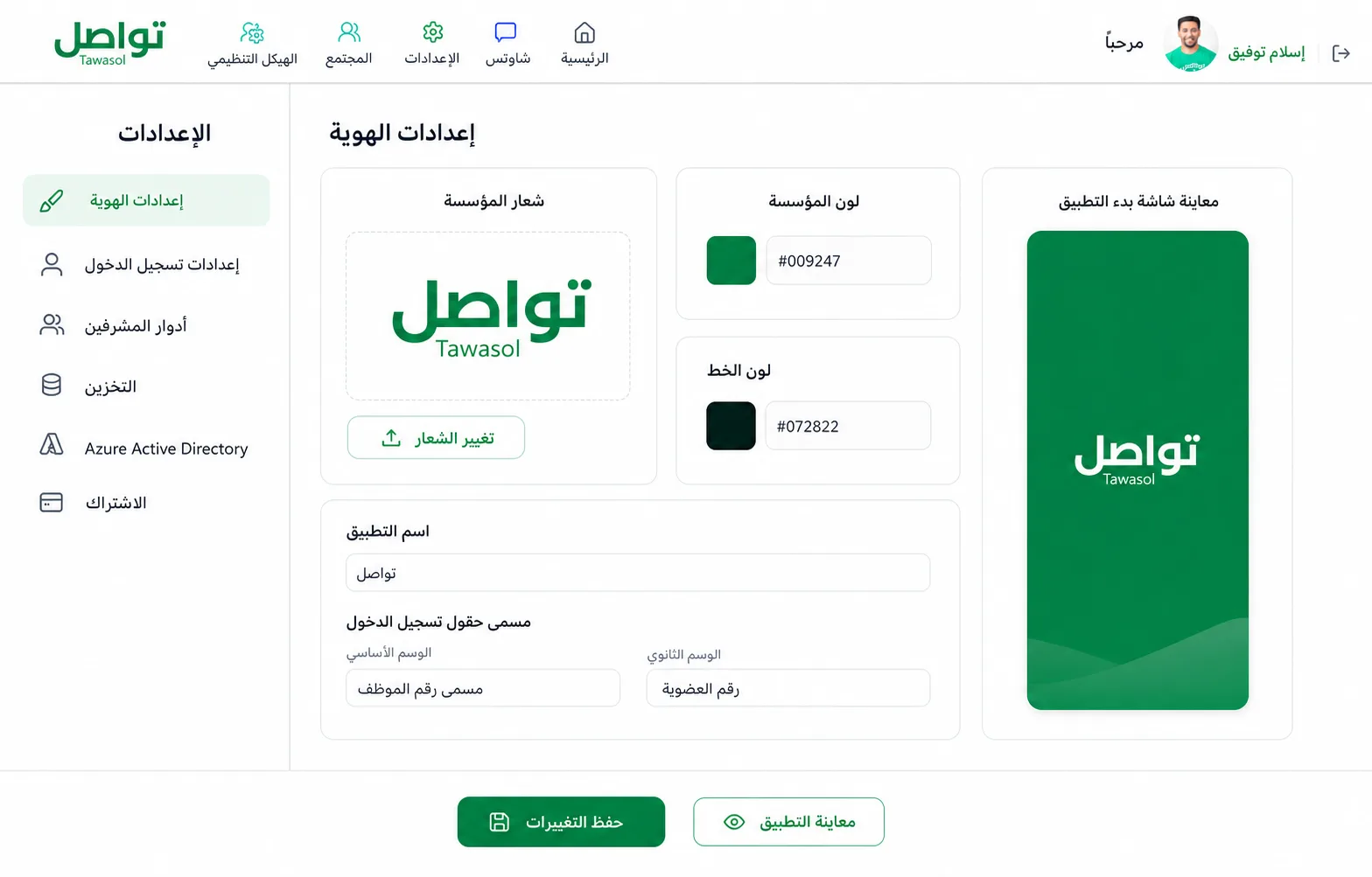 شاشة إدارة الهوية في تواصل