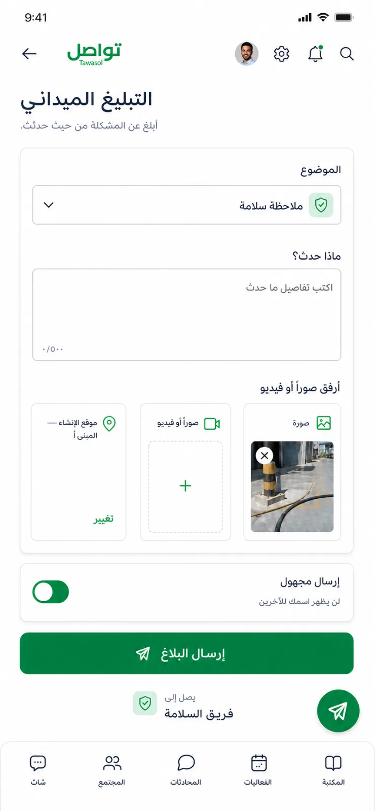 شاشة البلاغ الميداني في تواصل تعرض اختيار الموضوع والصور والفيديو والموقع والإرسال مجهول الهوية