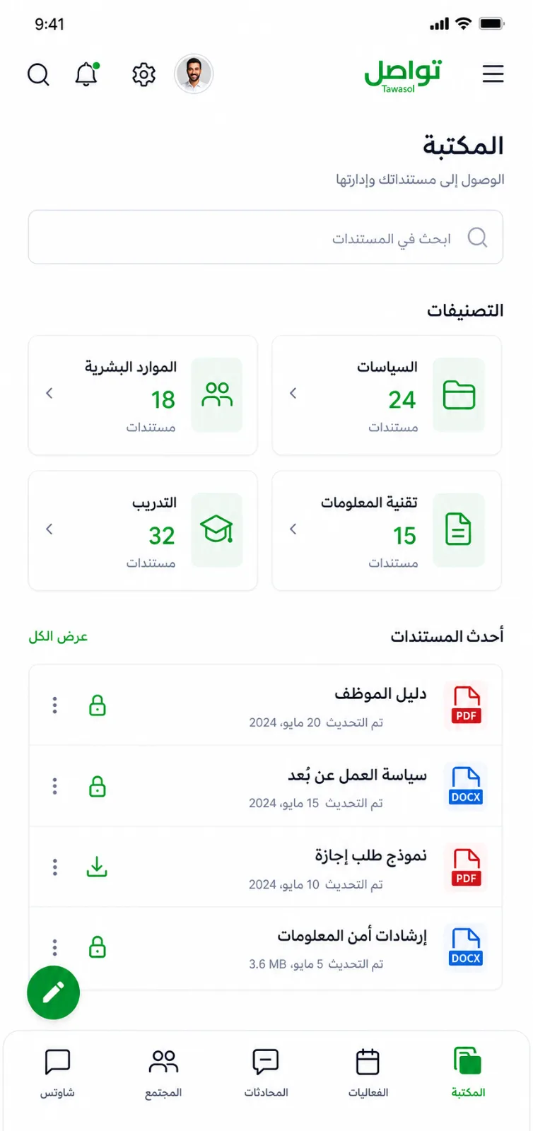 مكتبة الوثائق المحمية في تطبيق تواصل